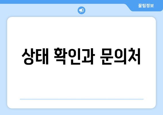 상태 확인과 문의처