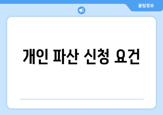 개인 파산 신청 요건