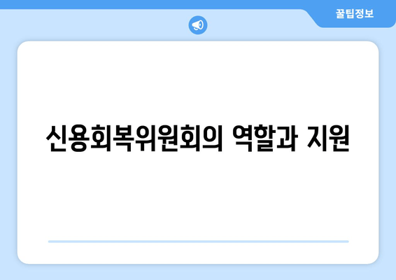 신용회복위원회의 역할과 지원