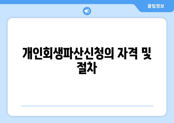 개인회생파산신청의 자격 및 절차