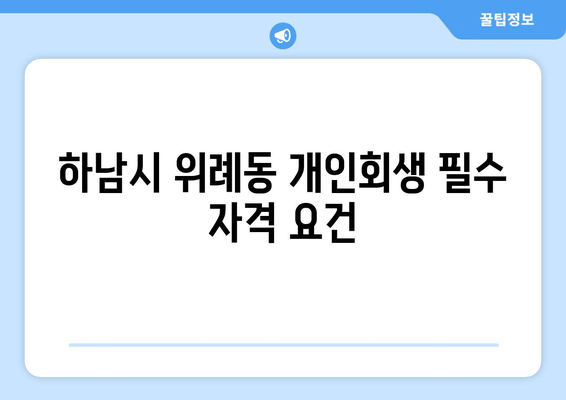 하남시 위례동 개인회생 필수 자격 요건