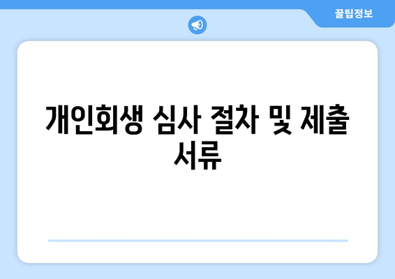 개인회생 심사 절차 및 제출 서류