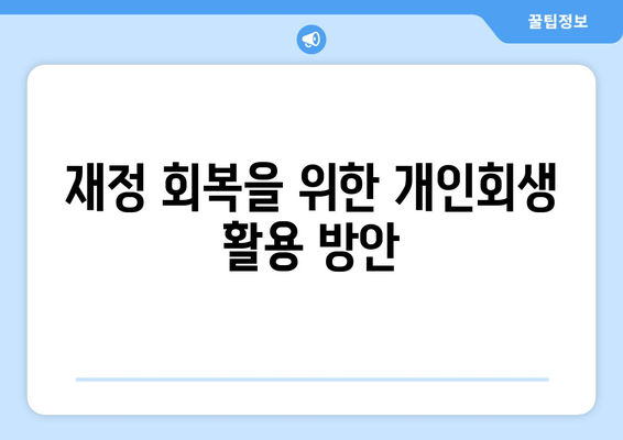 재정 회복을 위한 개인회생 활용 방안