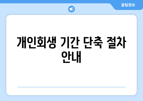 개인회생 기간 단축 절차 안내