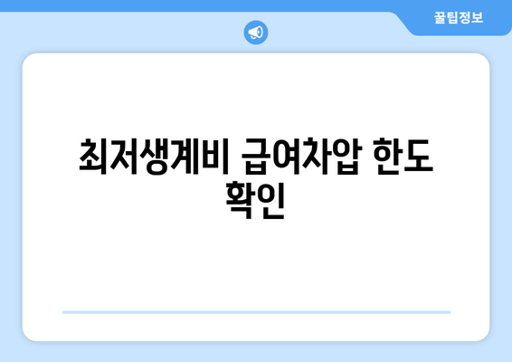 최저생계비 급여차압 한도 확인