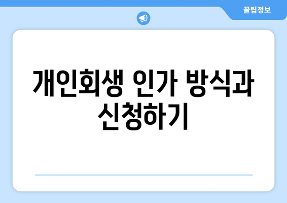 개인회생 인가 방식과 신청하기