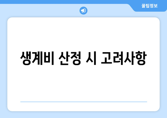 생계비 산정 시 고려사항