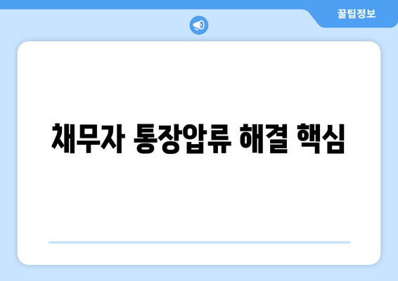 채무자 통장압류 해결 핵심