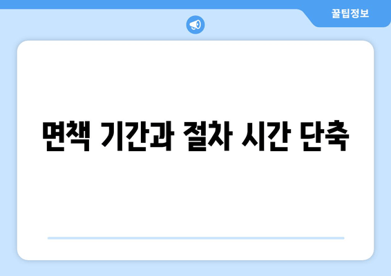 면책 기간과 절차 시간 단축