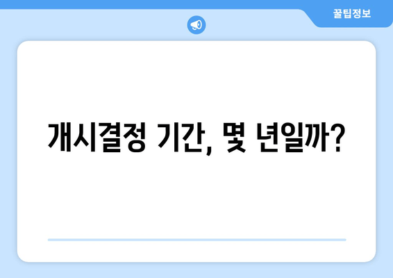 개시결정 기간, 몇 년일까?