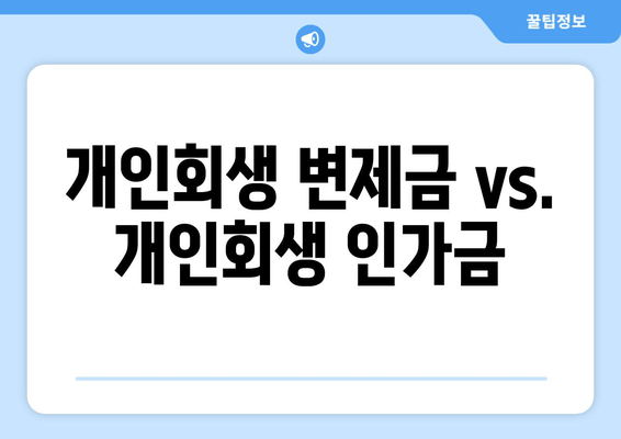 개인회생 변제금 vs. 개인회생 인가금