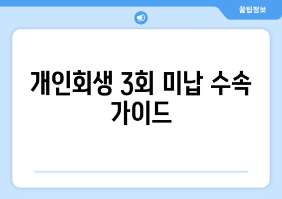 개인회생 3회 미납 수속 가이드