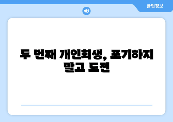 두 번째 개인회생, 포기하지 말고 도전