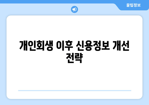 개인회생 이후 신용정보 개선 전략