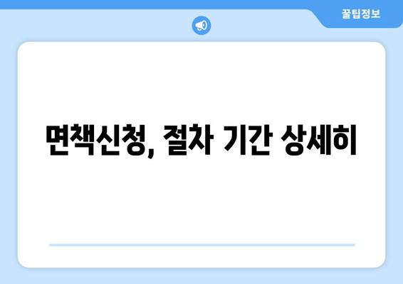 면책신청, 절차 기간 상세히