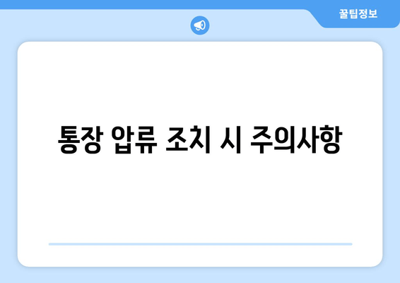 통장 압류 조치 시 주의사항