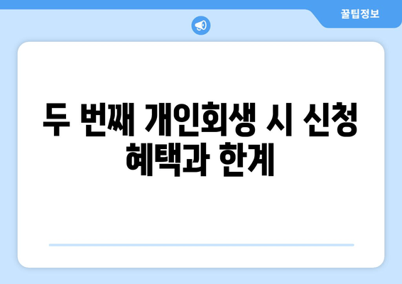 두 번째 개인회생 시 신청 혜택과 한계