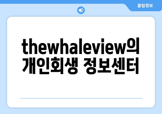 thewhaleview의 개인회생 정보센터