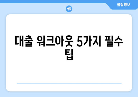 대출 워크아웃 5가지 필수 팁