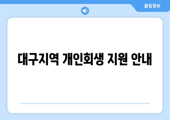 대구지역 개인회생 지원 안내