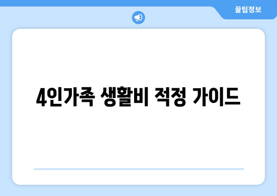 4인가족 생활비 적정 가이드