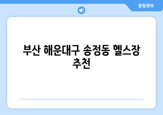 부산 해운대구 송정동 헬스장 추천