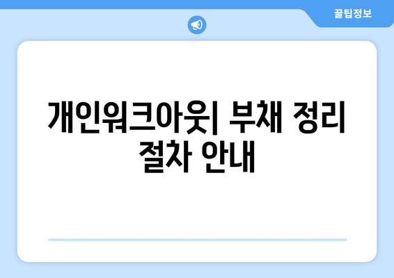 개인워크아웃| 부채 정리 절차 안내