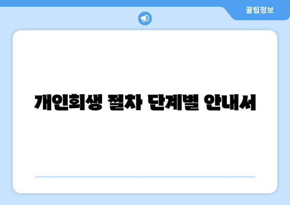 개인회생 절차 단계별 안내서