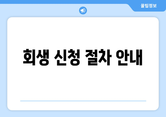 회생 신청 절차 안내