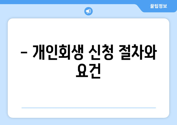 - 개인회생 신청 절차와 요건