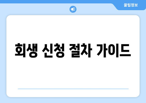 회생 신청 절차 가이드