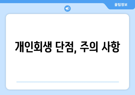 개인회생 단점, 주의 사항