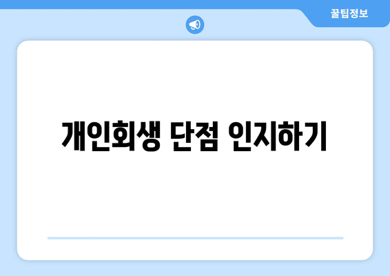 개인회생 단점 인지하기