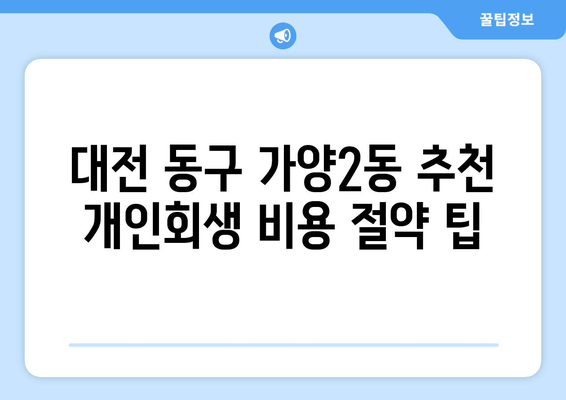 대전 동구 가양2동 추천 개인회생 비용 절약 팁