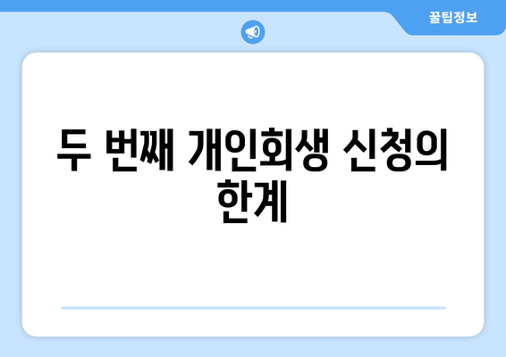 두 번째 개인회생 신청의 한계