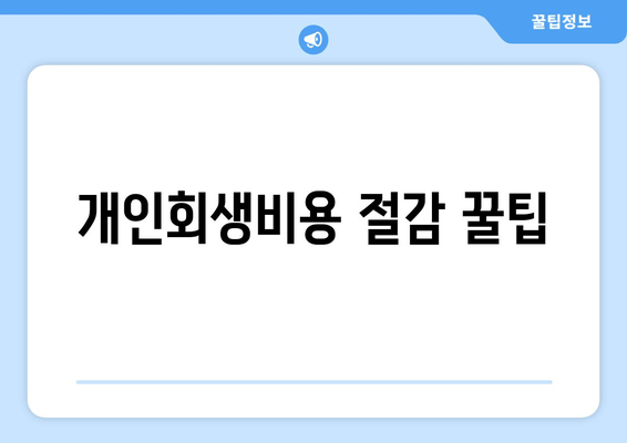 개인회생비용 절감 꿀팁