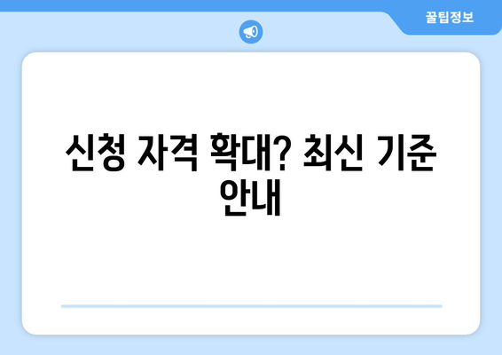 신청 자격 확대? 최신 기준 안내