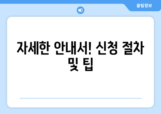 자세한 안내서! 신청 절차 및 팁