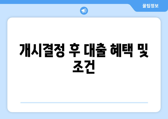 개시결정 후 대출 혜택 및 조건