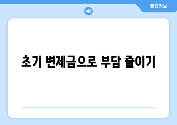 초기 변제금으로 부담 줄이기