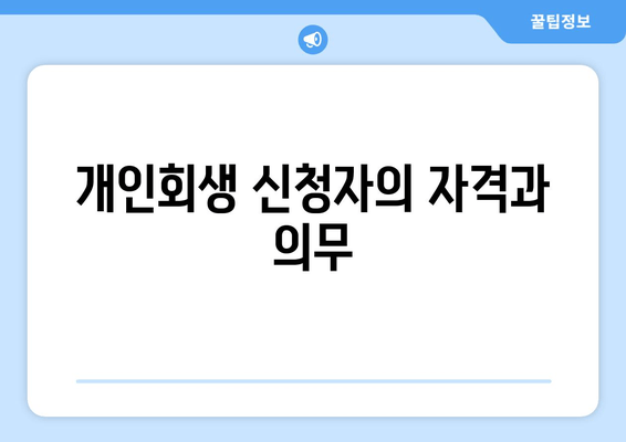 개인회생 신청자의 자격과 의무