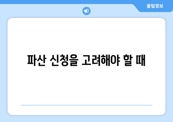 파산 신청을 고려해야 할 때