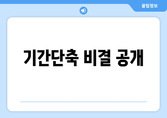 기간단축 비결 공개