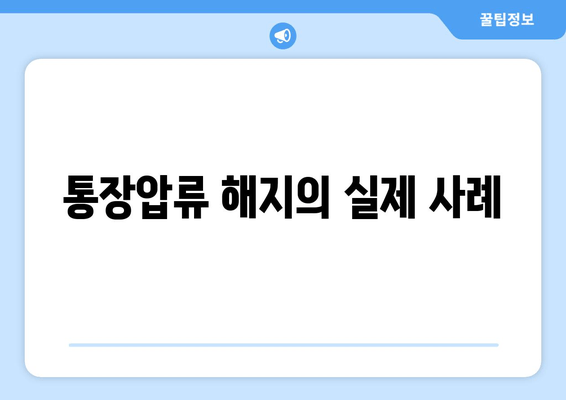 통장압류 해지의 실제 사례