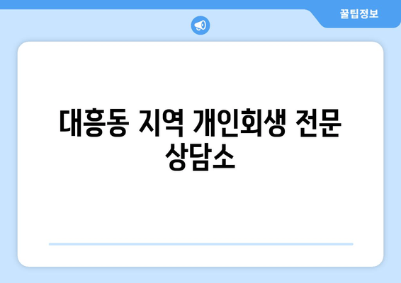 대흥동 지역 개인회생 전문 상담소