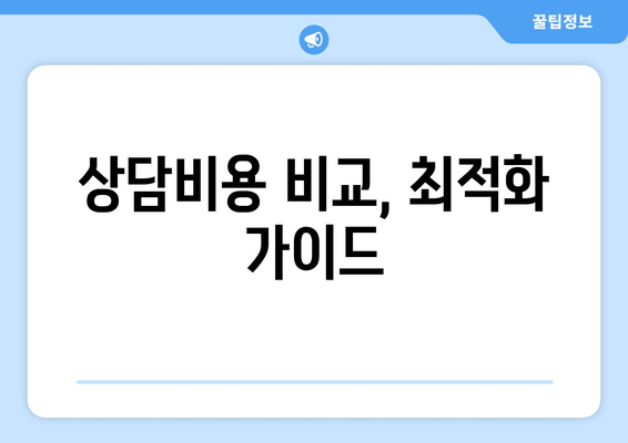 상담비용 비교, 최적화 가이드