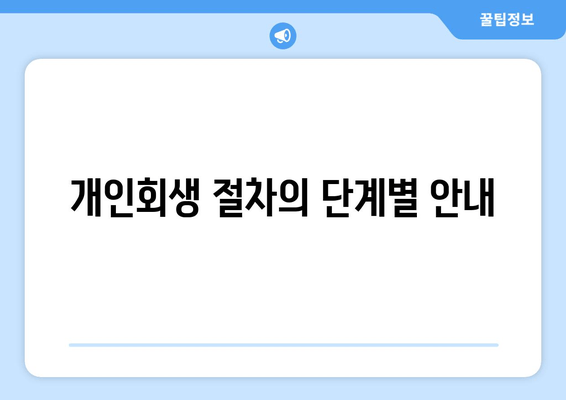 개인회생 절차의 단계별 안내