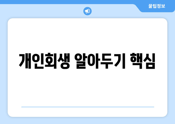 개인회생 알아두기 핵심