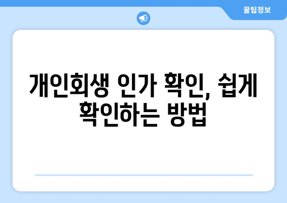 개인회생 인가 확인, 쉽게 확인하는 방법