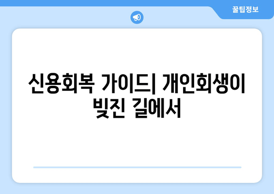 신용회복 가이드| 개인회생이 빚진 길에서